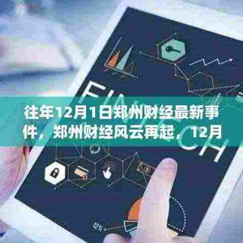 郑州财经风云再起，励志故事唤醒学习力量，12月1日最新事件回顾