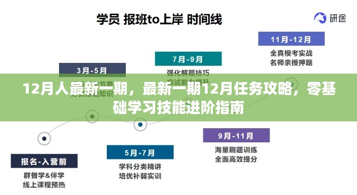 最新一期12月任务攻略与零基础学习技能进阶指南