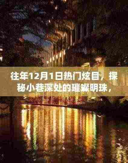 往年12月1日，小巷深处的璀璨明珠，特色小店的炫目之旅