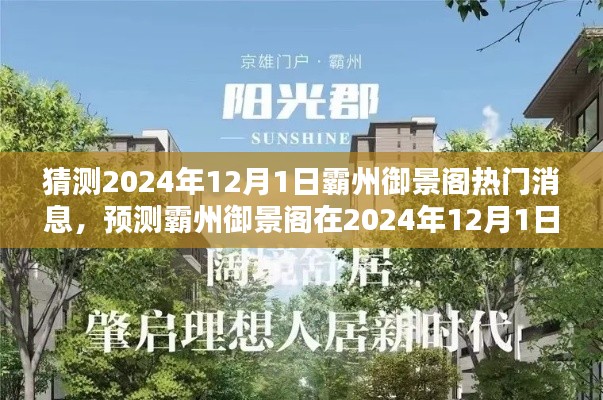 霸州御景阁热门预测，揭秘未来霸州御景阁在2024年12月1日的热议话题