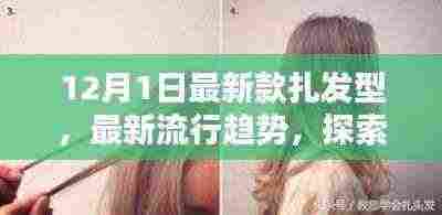 12月最新流行趋势，探索时尚前沿扎发型艺术