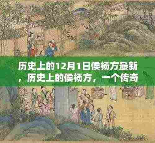 侯杨方传奇，历史上的重要时刻与传奇故事