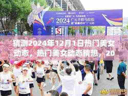 揭秘，热门美女动态猜想与预测，2024年12月1日的可能性展望