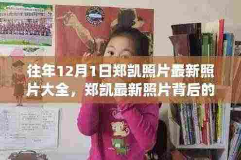 郑凯最新照片回顾与小巷探秘之旅,特色小店背后的故事