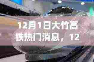 12月1日大竹高铁最新消息全面评测与介绍，热门动态一览