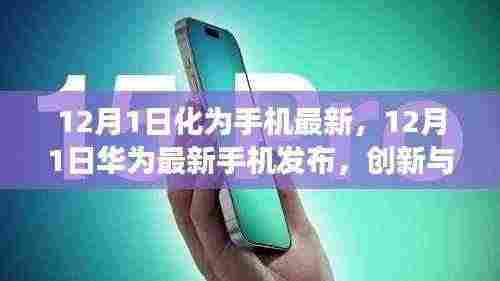 华为最新手机发布，创新与升级下的市场战略考量