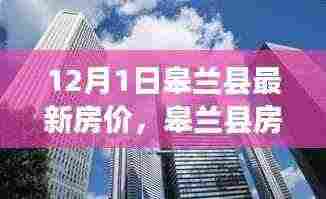 皋兰县最新房价动态及房地产市场趋势分析（12月版）
