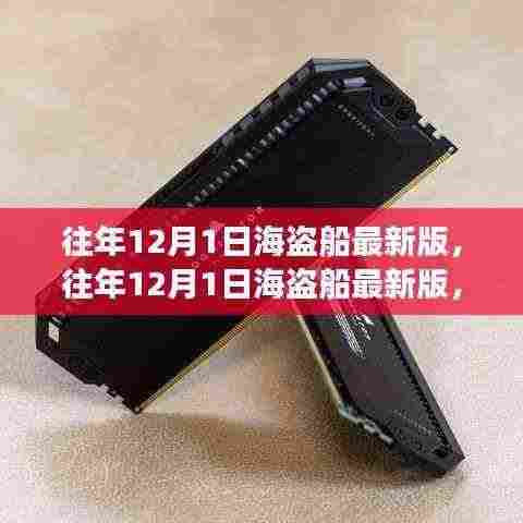 往年12月1日海盗船最新版全面解析与案例展示，深度了解海盗船的魅力与优势