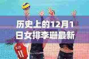 女排李珊的静谧自然之旅，最新心灵分享与动态更新