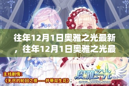 往年12月1日奥雅之光深度剖析，最新动向与更新概述