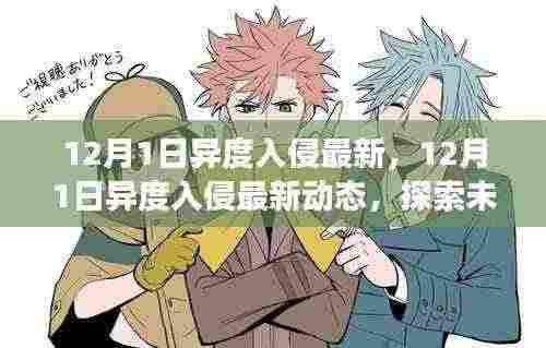 探索未知领域，异度入侵最新动态与进展（12月更新）