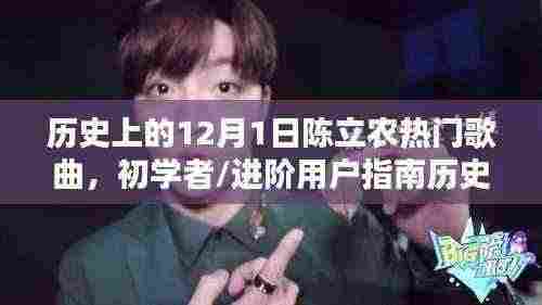 历史上的12月1日陈立农热门歌曲回顾与初学者学习指南