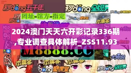 2024澳门天天六开彩记录336期,专业调查具体解析_ZSS11.933编辑版