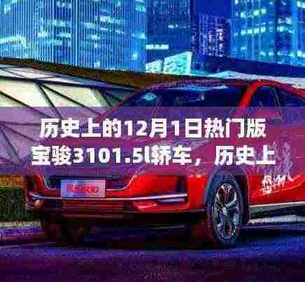 历史上的12月1日，热门版宝骏310 1.5L轿车引领市场潮流