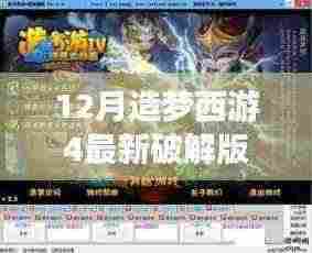 揭秘，造梦西游4最新破解版背后的真相与犯罪问题探讨