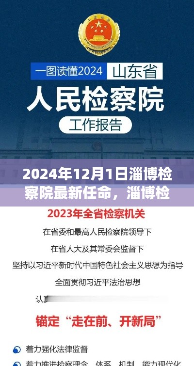 淄博检察院科技新纪元，智能升级引领智慧检察新潮流重磅登场（附最新任命信息）