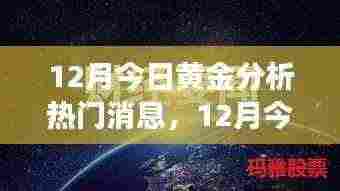 12月黄金市场分析，热门消息与市场走势下的投资前景探讨