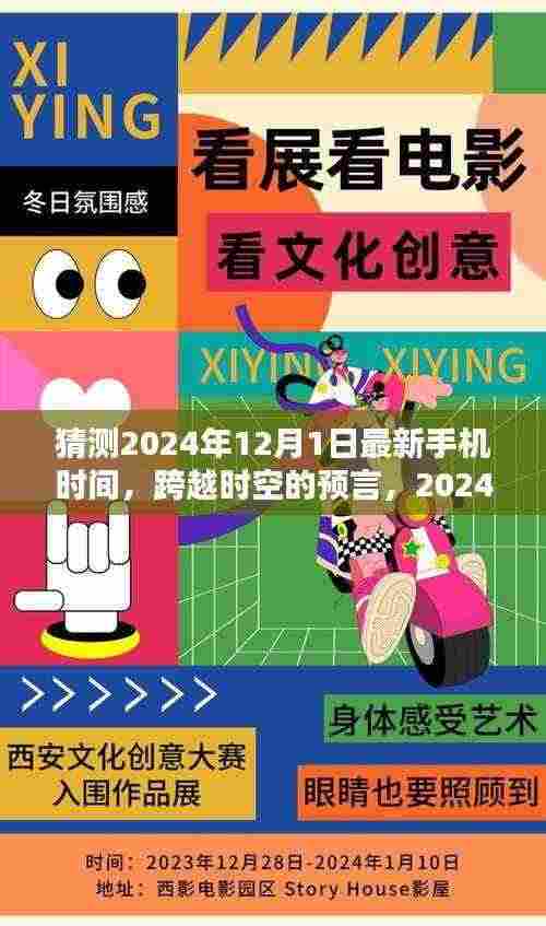 跨越时空的预言，揭秘未来手机时间，激励前行的力量——2024年12月1日的启示