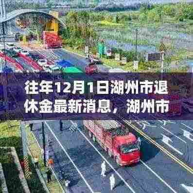 湖州市退休金最新消息揭秘，历年调整概览与重磅更新（附历年数据）