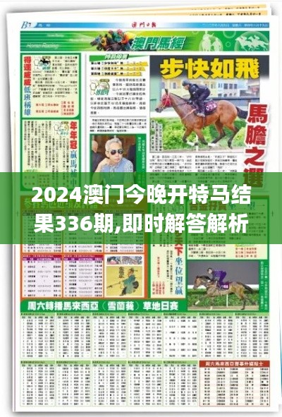 2024澳门今晚开特马结果336期,即时解答解析分析_QQR50.763超级版