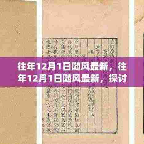 往年12月1日随风最新观点探讨，利弊分析与立场阐述