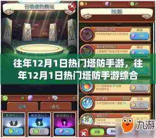 往年12月1日热门塔防手游的综合评测介绍