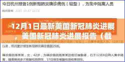 美国新冠肺炎最新进展报告（截至12月1日），疫情动态与关键要点解析
