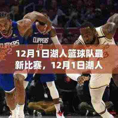 湖人篮球队最新比赛，实力与战术的碰撞对决之夜（12月1日）