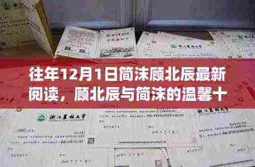 顾北辰与简沫的温馨阅读时光，十二月特别篇章