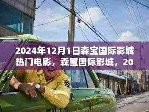 森宝国际影城，揭秘2024年12月热门电影盛宴