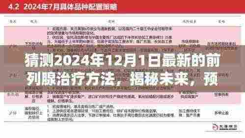 揭秘未来医疗科技，预测2024年最新前列腺治疗方法进展揭秘！