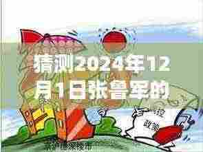 预测未来之光，张鲁军在2024年的瞩目瞬间