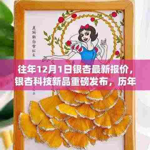 银杏科技新品发布与历年最新报价，科技重塑银杏产业与生活品质