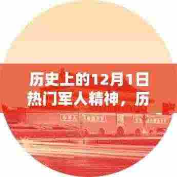 历史上的军人精神璀璨瞬间，聚焦十二月一日的璀璨瞬间