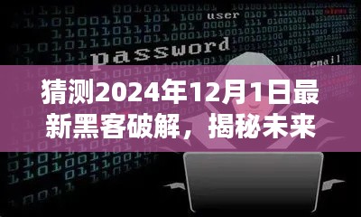 揭秘未来黑客破解技术趋势，预测2024年黑客破解新动向揭秘网络安全挑战