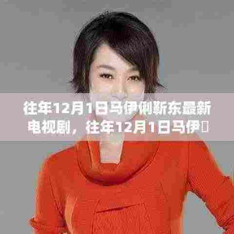 马伊琍靳东最新电视剧揭秘，成功背后的秘密与深度解析