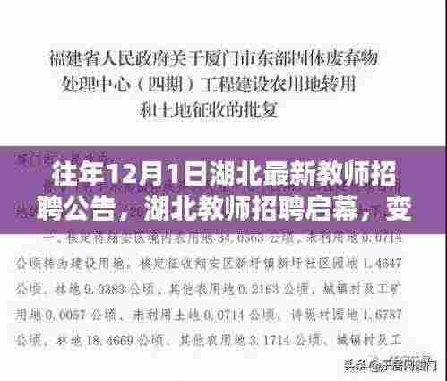 湖北教师招聘启幕，最新公告发布，变化中的学习之旅开启自信与成就之门！