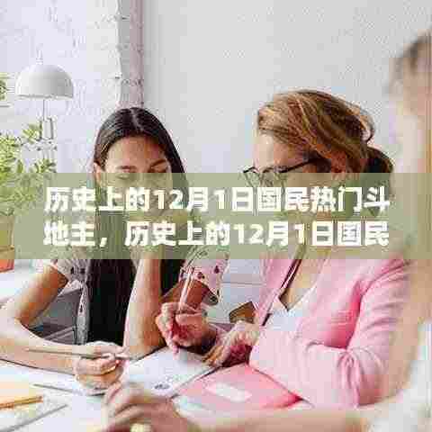 历史上的12月1日国民热门斗地主，全面评测与介绍