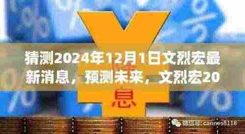 文烈宏未来动态展望，最新消息与未来预测（2024年）