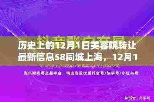 12月1日美容院转让记，上海缘分美容院的温馨瞬间与最新转让信息