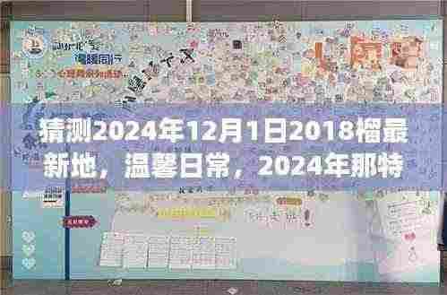 2024年温馨寻宝之旅，友情印记与最新地日常猜想