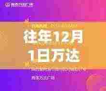 深度解读，万达历年12月1日热门招聘信息与职业发展聚焦点