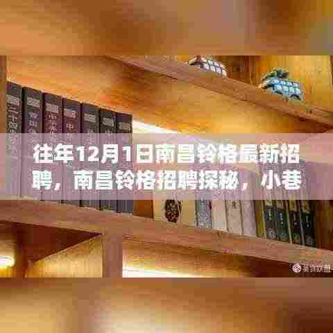 南昌铃格最新招聘探秘，小巷深处的独特风味小店等你来发掘！