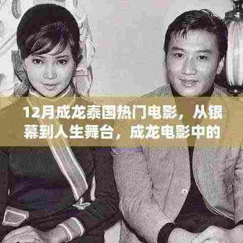 成龙泰国电影，银幕到人生舞台的励志力量与自信成就之源