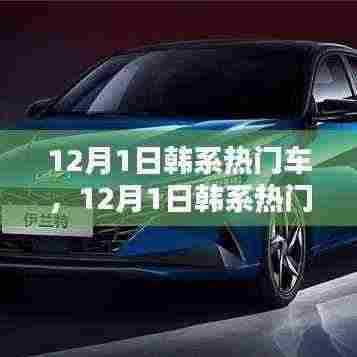 聚焦韩系热门车型，潮流前沿的魅力概览