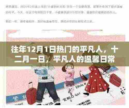 十二月一日，平凡人的温馨日常风采