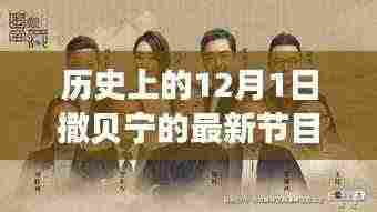 揭秘前沿科技产品，体验未来生活新纪元，撒贝宁科技纪元特别节目在十二月一日上线