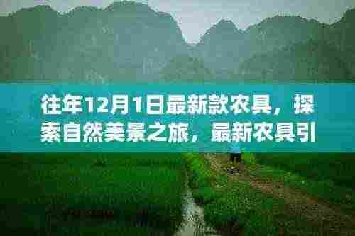 最新农具引领探索自然美景，走进宁静田园的12月1日之旅