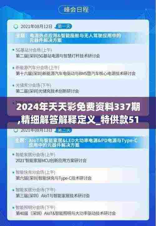 2024年天天彩免费资料337期,精细解答解释定义_特供款51.238-3
