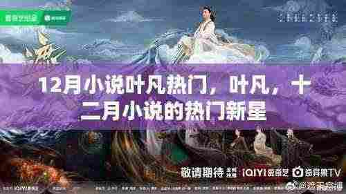 叶凡，十二月小说的热门新星